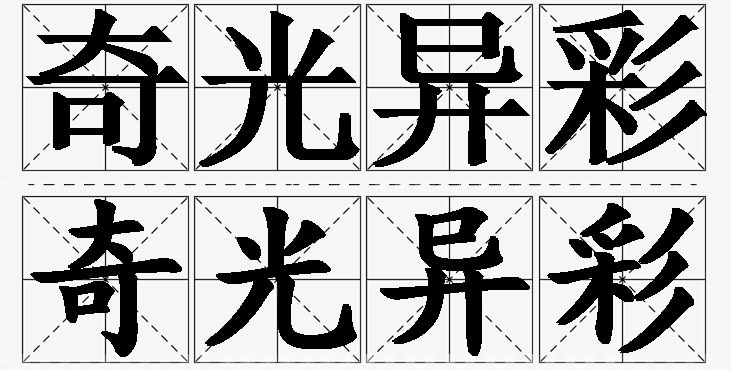 奇光异彩的意思解释_造句_近义词_反义词_成语故事 奇光异彩的意思解释,奇光异彩造句,奇光异彩近义词,奇光异彩反义词,奇光异彩成语故事