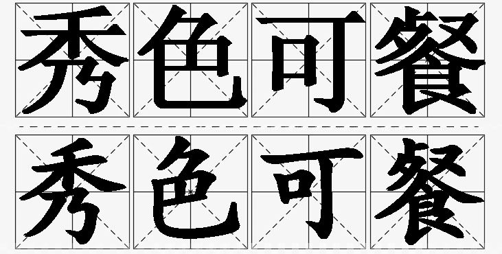 秀色可餐的意思解释,秀色可餐造句,秀色可餐近义词,秀色可餐反义词,秀色可餐成语故事