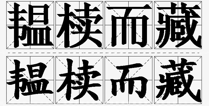 韫椟而藏的意思解释,韫椟而藏造句,韫椟而藏近义词,韫椟而藏反义词,韫椟而藏成语故事
