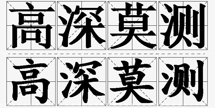 高深莫测的意思解释,高深莫测造句,高深莫测近义词,高深莫测反义词,高深莫测成语故事