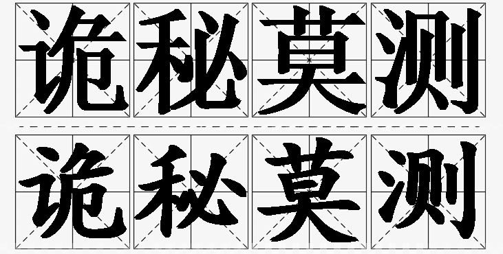 诡秘莫测的意思解释,诡秘莫测造句,诡秘莫测近义词,诡秘莫测反义词,诡秘莫测成语故事
