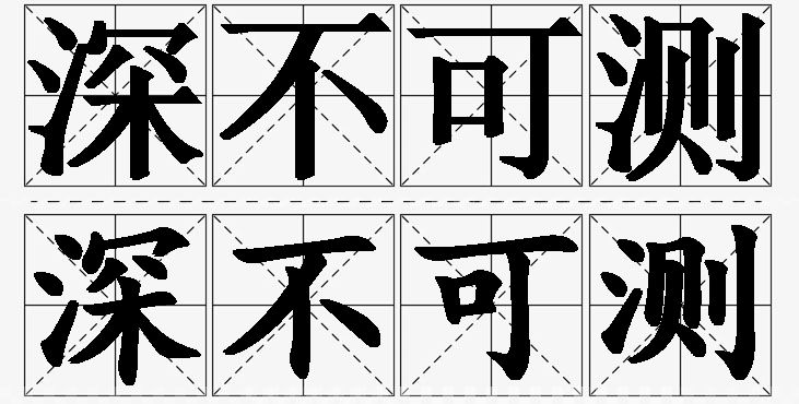 深不可测的意思解释,深不可测造句,深不可测近义词,深不可测反义词,深不可测成语故事