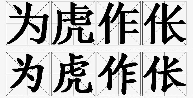 为虎作伥的意思解释,为虎作伥造句,为虎作伥近义词,为虎作伥反义词,为虎作伥成语故事