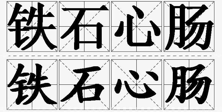 铁石心肠的意思解释,铁石心肠造句,铁石心肠近义词,铁石心肠反义词,铁石心肠成语故事
