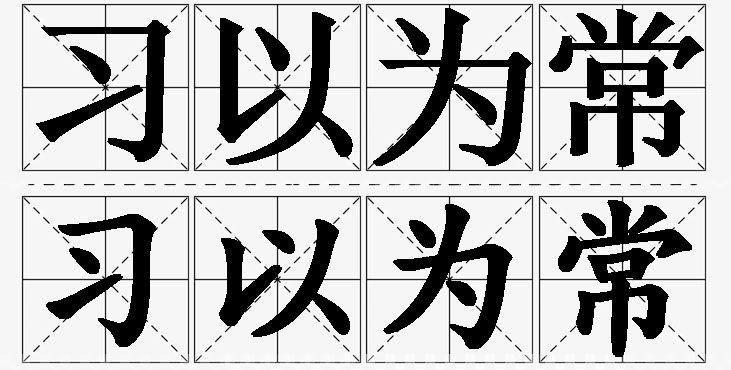 习以为常的意思解释_造句_近义词_反义词_成语故事 习以为常的意思解释,习以为常造句,习以为常近义词,习以为常反义词,习以为常成语故事