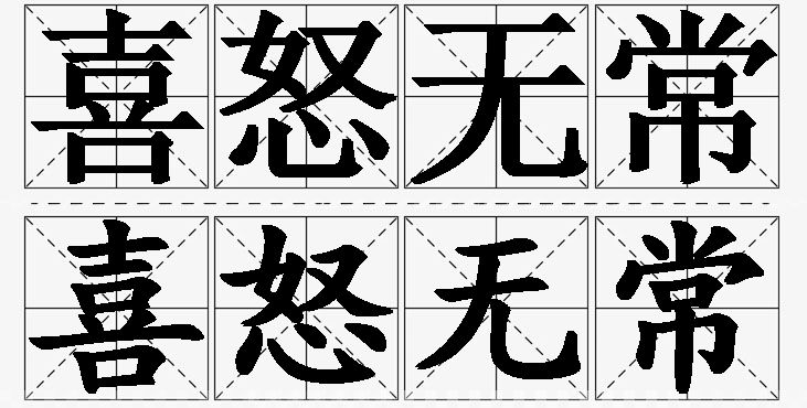 喜怒无常的意思解释_造句_近义词_反义词_成语故事 喜怒无常的意思解释,喜怒无常造句,喜怒无常近义词,喜怒无常反义词,喜怒无常成语故事