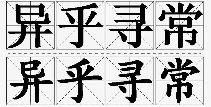 异乎寻常的意思解释,异乎寻常造句,异乎寻常近义词,异乎寻常反义词,异乎寻常成语故事