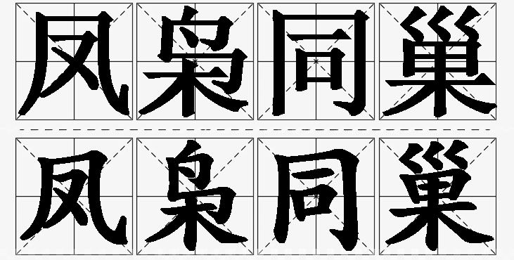 凤枭同巢的意思解释_造句_近义词_反义词_成语故事 凤枭同巢的意思解释,凤枭同巢造句,凤枭同巢近义词,凤枭同巢反义词,凤枭同巢成语故事