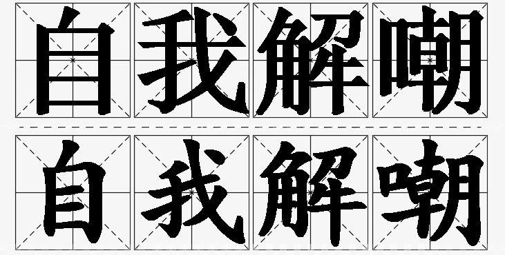 自我解嘲的意思解释,自我解嘲造句,自我解嘲近义词,自我解嘲反义词,自我解嘲成语故事