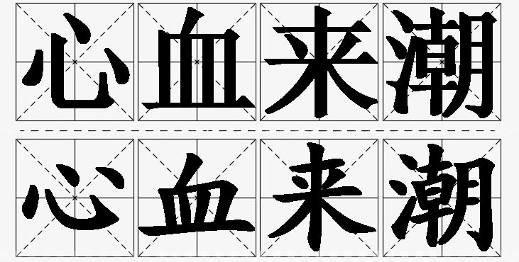 心血来潮的意思解释_造句_近义词_反义词_成语故事 心血来潮的意思解释,心血来潮造句,心血来潮近义词,心血来潮反义词,心血来潮成语故事