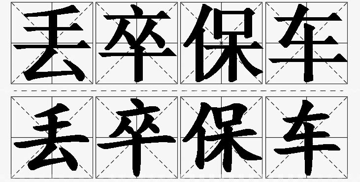 丢卒保车的意思解释_造句_近义词_反义词_成语故事 丢卒保车的意思解释,丢卒保车造句,丢卒保车近义词,丢卒保车反义词,丢卒保车成语故事