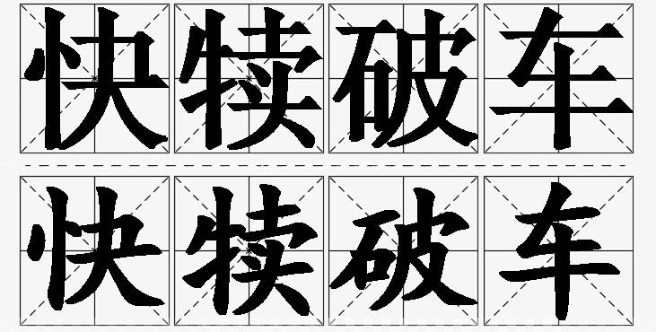 快犊破车的意思解释,快犊破车造句,快犊破车近义词,快犊破车反义词,快犊破车成语故事