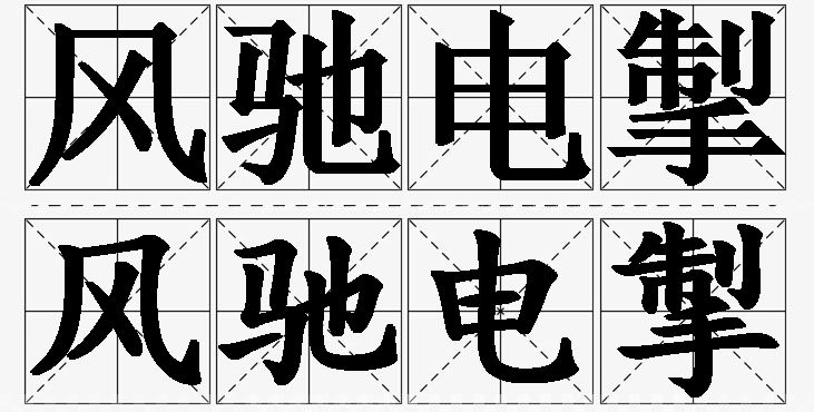 风驰电掣的意思解释,风驰电掣造句,风驰电掣近义词,风驰电掣反义词,风驰电掣成语故事