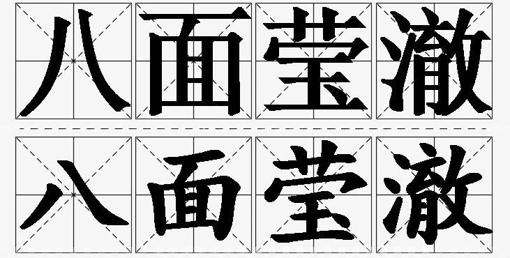 八面莹澈的意思解释_造句_近义词_反义词_成语故事 八面莹澈的意思解释,八面莹澈造句,八面莹澈近义词,八面莹澈反义词,八面莹澈成语故事
