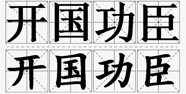 开国功臣的意思解释,开国功臣造句,开国功臣近义词,开国功臣反义词,开国功臣成语故事