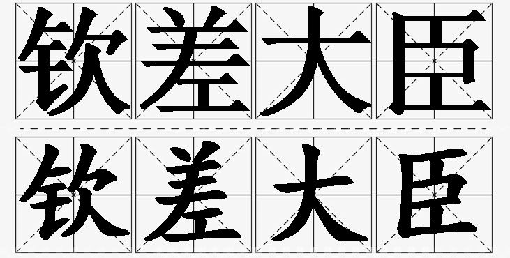 钦差大臣的意思解释_造句_近义词_反义词_成语故事 钦差大臣的意思解释,钦差大臣造句,钦差大臣近义词,钦差大臣反义词,钦差大臣成语故事