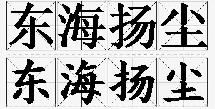 东海扬尘的意思解释_造句_近义词_反义词_成语故事 东海扬尘的意思解释,东海扬尘造句,东海扬尘近义词,东海扬尘反义词,东海扬尘成语故事