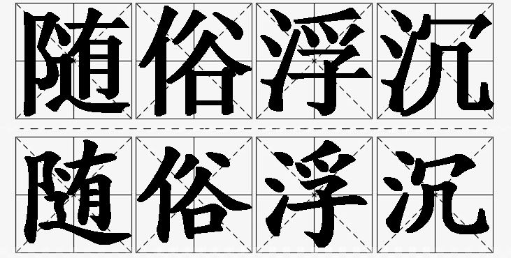随俗浮沉的意思解释,随俗浮沉造句,随俗浮沉近义词,随俗浮沉反义词,随俗浮沉成语故事