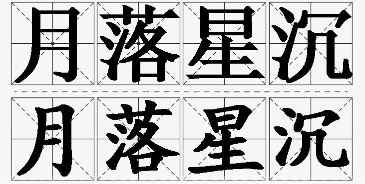 月落星沉的意思解释_造句_近义词_反义词_成语故事 月落星沉的意思解释,月落星沉造句,月落星沉近义词,月落星沉反义词,月落星沉成语故事