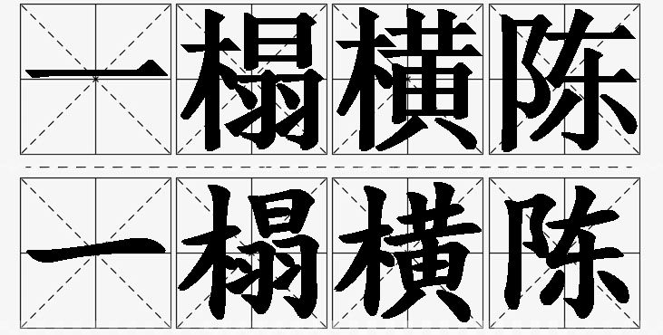 一榻横陈的意思解释,一榻横陈造句,一榻横陈近义词,一榻横陈反义词,一榻横陈成语故事