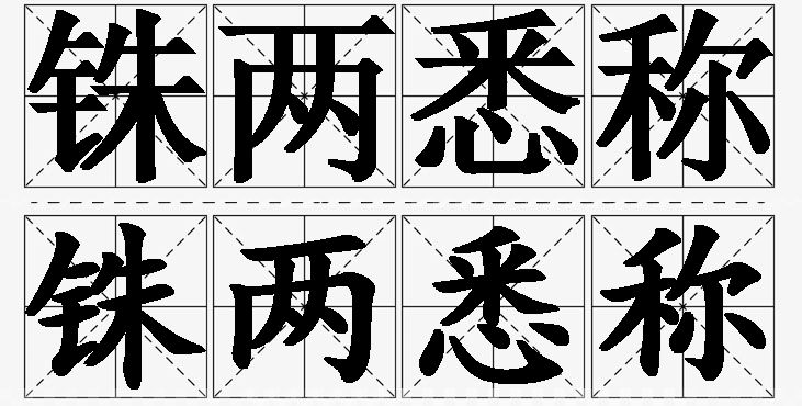 铢两悉称的意思解释,铢两悉称造句,铢两悉称近义词,铢两悉称反义词,铢两悉称成语故事