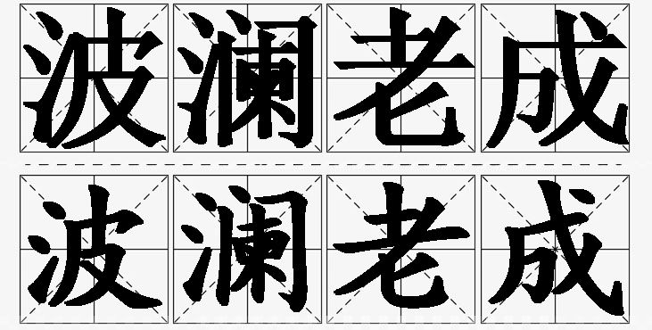 波澜老成的意思解释,波澜老成造句,波澜老成近义词,波澜老成反义词,波澜老成成语故事