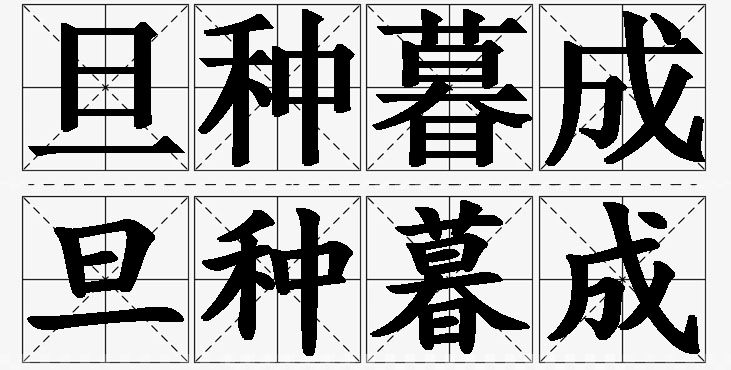 旦种暮成的意思解释_造句_近义词_反义词_成语故事 旦种暮成的意思解释,旦种暮成造句,旦种暮成近义词,旦种暮成反义词,旦种暮成成语故事