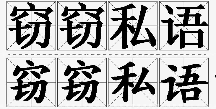 窃窃私语的意思解释_造句_近义词_反义词_成语故事 窃窃私语的意思解释,窃窃私语造句,窃窃私语近义词,窃窃私语反义词,窃窃私语成语故事