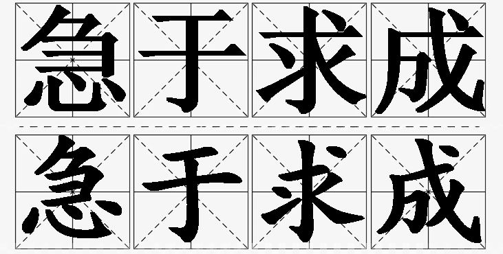 急于求成的意思解释_造句_近义词_反义词_成语故事 急于求成的意思解释,急于求成造句,急于求成近义词,急于求成反义词,急于求成成语故事