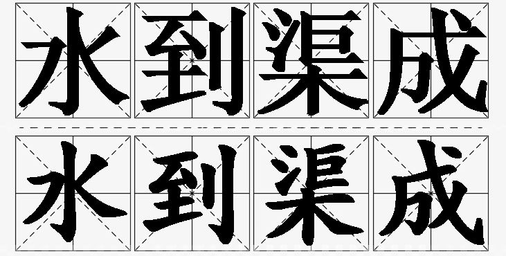 水到渠成的意思解释,水到渠成造句,水到渠成近义词,水到渠成反义词,水到渠成成语故事