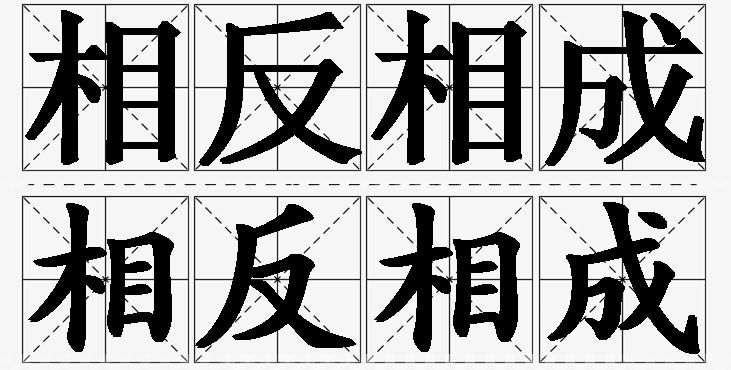 相反相成的意思解释_造句_近义词_反义词_成语故事 相反相成的意思解释,相反相成造句,相反相成近义词,相反相成反义词,相反相成成语故事
