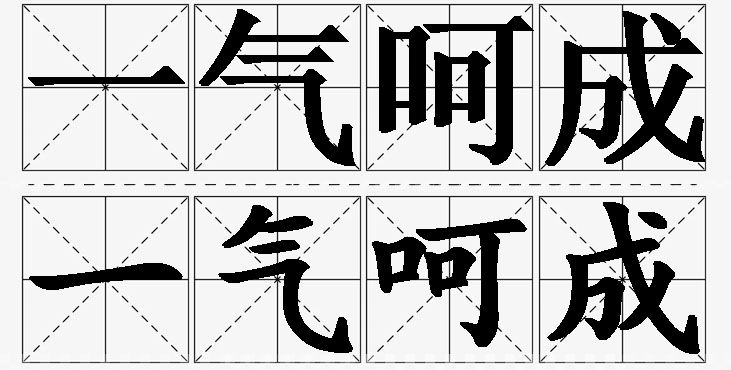 一气呵成的意思解释_造句_近义词_反义词_成语故事 一气呵成的意思解释,一气呵成造句,一气呵成近义词,一气呵成反义词,一气呵成成语故事