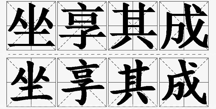坐享其成的意思解释_造句_近义词_反义词_成语故事 坐享其成的意思解释,坐享其成造句,坐享其成近义词,坐享其成反义词,坐享其成成语故事