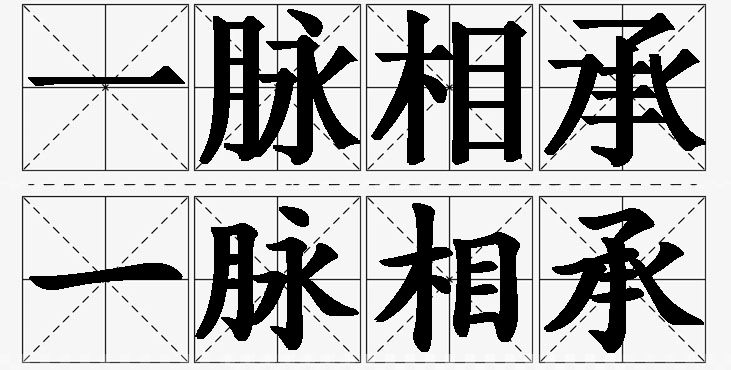 一脉相承的意思解释_造句_近义词_反义词_成语故事 一脉相承的意思解释,一脉相承造句,一脉相承近义词,一脉相承反义词,一脉相承成语故事