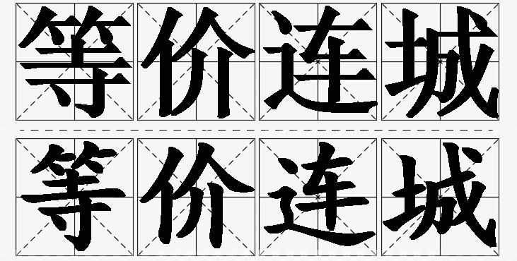 等价连城的意思解释_造句_近义词_反义词_成语故事 等价连城的意思解释,等价连城造句,等价连城近义词,等价连城反义词,等价连城成语故事