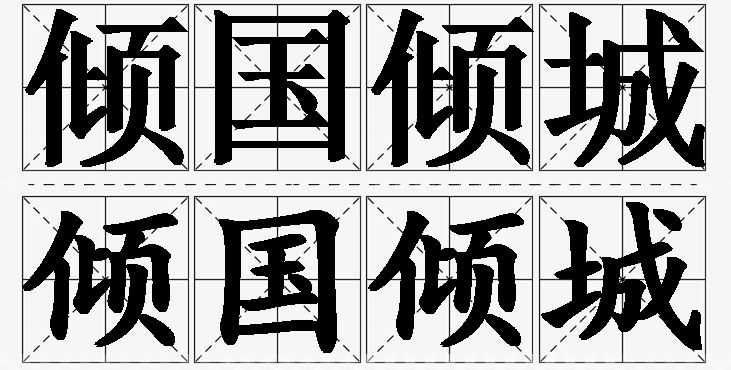倾国倾城的意思解释_造句_近义词_反义词_成语故事 倾国倾城的意思解释,倾国倾城造句,倾国倾城近义词,倾国倾城反义词,倾国倾城成语故事