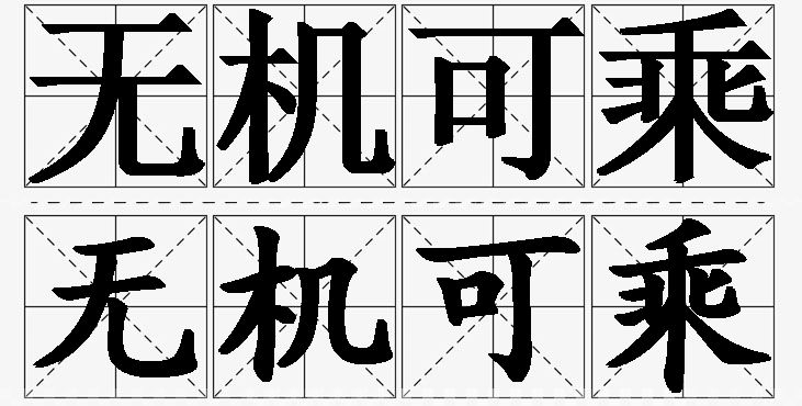 无机可乘的意思解释,无机可乘造句,无机可乘近义词,无机可乘反义词,无机可乘成语故事