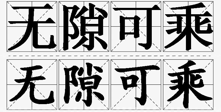 无隙可乘的意思解释_造句_近义词_反义词_成语故事 无隙可乘的意思解释,无隙可乘造句,无隙可乘近义词,无隙可乘反义词,无隙可乘成语故事