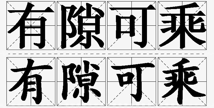 有隙可乘的意思解释,有隙可乘造句,有隙可乘近义词,有隙可乘反义词,有隙可乘成语故事