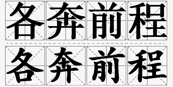 各奔前程的意思解释_造句_近义词_反义词_成语故事 各奔前程的意思解释,各奔前程造句,各奔前程近义词,各奔前程反义词,各奔前程成语故事