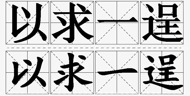 以求一逞的意思解释_造句_近义词_反义词_成语故事 以求一逞的意思解释,以求一逞造句,以求一逞近义词,以求一逞反义词,以求一逞成语故事