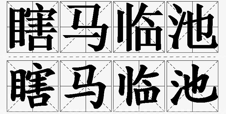 瞎马临池的意思解释_造句_近义词_反义词_成语故事 瞎马临池的意思解释,瞎马临池造句,瞎马临池近义词,瞎马临池反义词,瞎马临池成语故事