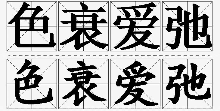 色衰爱弛的意思解释_造句_近义词_反义词_成语故事 色衰爱弛的意思解释,色衰爱弛造句,色衰爱弛近义词,色衰爱弛反义词,色衰爱弛成语故事
