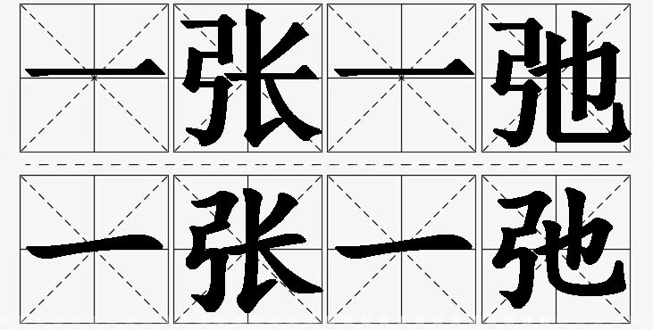 一张一弛的意思解释_造句_近义词_反义词_成语故事 一张一弛的意思解释,一张一弛造句,一张一弛近义词,一张一弛反义词,一张一弛成语故事