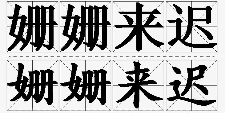 姗姗来迟的意思解释,姗姗来迟造句,姗姗来迟近义词,姗姗来迟反义词,姗姗来迟成语故事