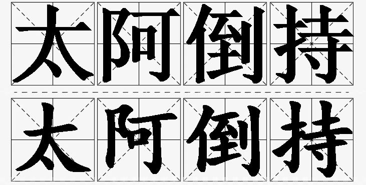 太阿倒持的意思解释_造句_近义词_反义词_成语故事 太阿倒持的意思解释,太阿倒持造句,太阿倒持近义词,太阿倒持反义词,太阿倒持成语故事