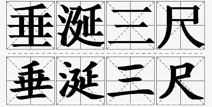 垂涎三尺的意思解释_造句_近义词_反义词_成语故事 垂涎三尺的意思解释,垂涎三尺造句,垂涎三尺近义词,垂涎三尺反义词,垂涎三尺成语故事