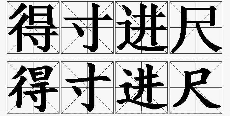 得寸进尺的意思解释_造句_近义词_反义词_成语故事 得寸进尺的意思解释,得寸进尺造句,得寸进尺近义词,得寸进尺反义词,得寸进尺成语故事