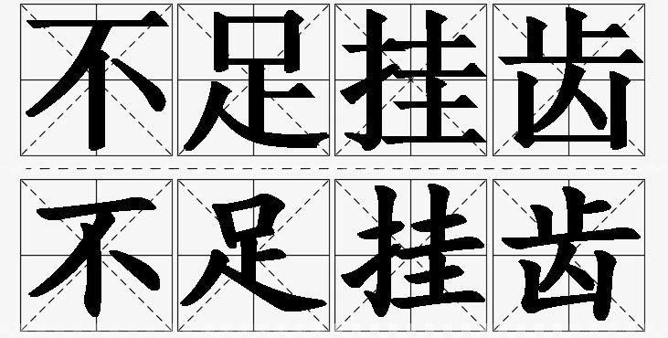 不足挂齿的意思解释_造句_近义词_反义词_成语故事 不足挂齿的意思解释,不足挂齿造句,不足挂齿近义词,不足挂齿反义词,不足挂齿成语故事