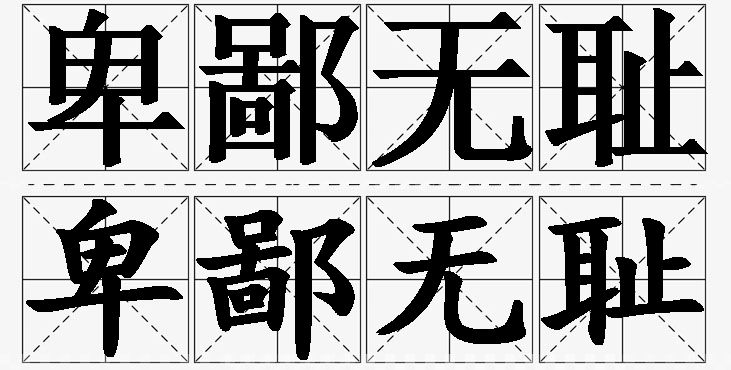 卑鄙无耻的意思解释_造句_近义词_反义词_成语故事 卑鄙无耻的意思解释,卑鄙无耻造句,卑鄙无耻近义词,卑鄙无耻反义词,卑鄙无耻成语故事